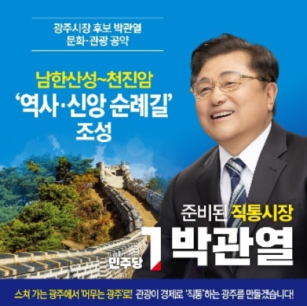 박관열 민주당 광주시장 후보  역사·신앙 순례길 조성 추진 공약발표