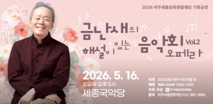 여주세종문화관광재단 기획공연