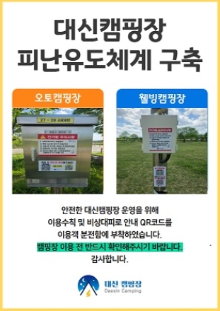 여주도시공사, 대신캠핑장 QR코드 활용 피난유도체계 구축