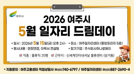 새로운 출근길, 여주시 5월 일자리드림데이에서 시작됩니다!
