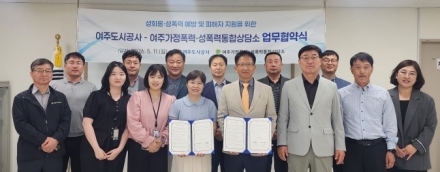 여주도시공사, 성희롱·성폭력 예방 및 피해자 지원을 위한