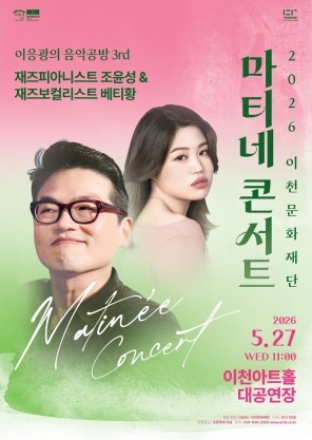 2026 이천문화재단 마티네 콘서트 이응광의 음악공방 3rd