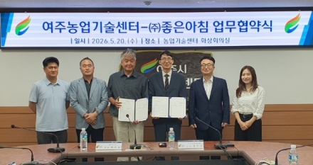 여주시농업기술센터, ㈜좋은아침과 업무협약 체결