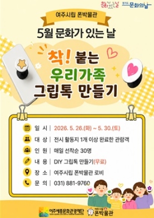 여주시립 폰박물관, 5월 문화가 있는 날