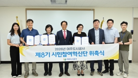 여주도시공사, ‘제8기 시민참여혁신단’ 위촉식 개최