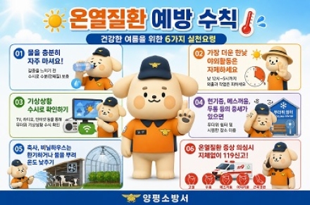 여름철 불청객 온열질환...양평소방서 예방수칙 홍보 나서