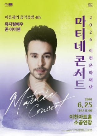 2026 이천문화재단 마티네 콘서트 뮤지컬 배우 존 아이젠