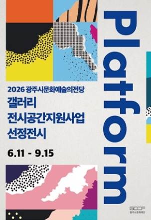 광주시문화재단, 2026 광주시문화예술의전당 갤러리 전시공간지원사업 〈Platform〉 선정전시 개최
