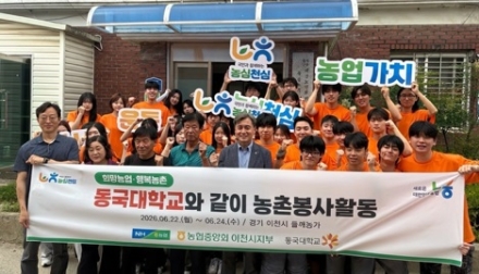 농협 이천시지부·동국대학교, 농심천심(農心天心) 운동 실천을 위한 농촌봉사활동 전개
