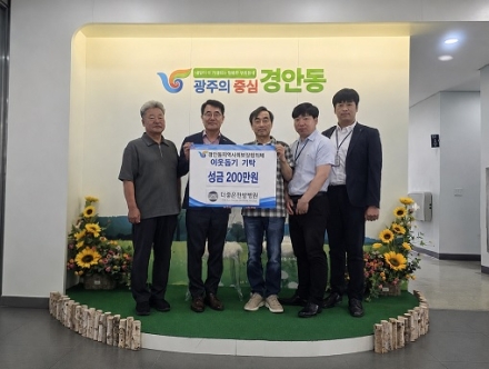 광주시 경안동 더좋은한방병원, 지역 취약계층 지원 성금 200만 원 기탁