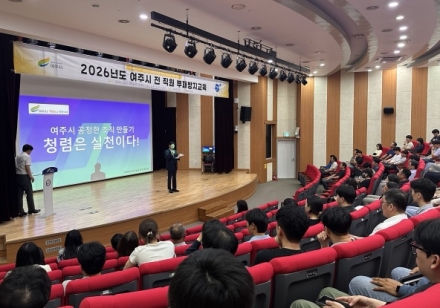 여주시, 푼돈도 가볍게 여기지 않는 도덕성, 청렴의 시작… 직급을 가리지 않는 갑질 경계