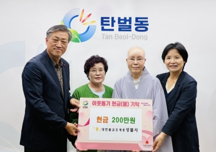 성불사, 광주시 탄벌동 취약계층 지원 위해 성금 200만 원 기탁
