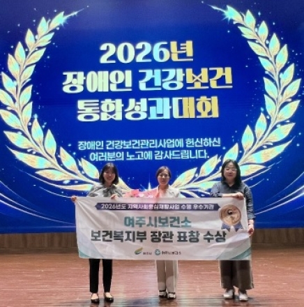 여주시 보건소, ‘장애인 건강보건관리’ 보건복지부 장관 표창 영예!