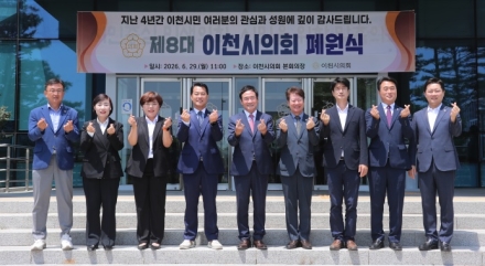 제8대 이천시의회 폐원…역대 최다 성과로 의정 마침표