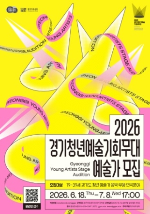 경기아트센터, 「2026 경기 청년예술 기회무대」 참가자 모집