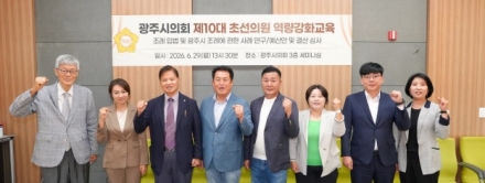 제10대 광주시의회, 초선의원 역량강화교육 실시