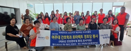여주여강 로타리클럽 및 여주대 간호학과 로타랙트클럽,