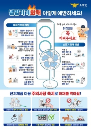 양평소방서, 여름철 냉방기기 화재예방 홍보 강화