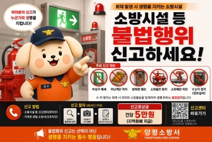 "불법행위 신고하면 포상금 지급"…양평소방서, 신고포상제 적극 운영