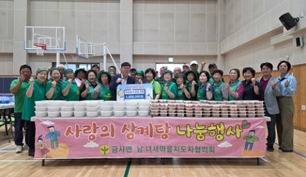금사면 남녀 새마을지도자 삼계탕 나눔·성금 기탁으로 따뜻한 나눔 실천