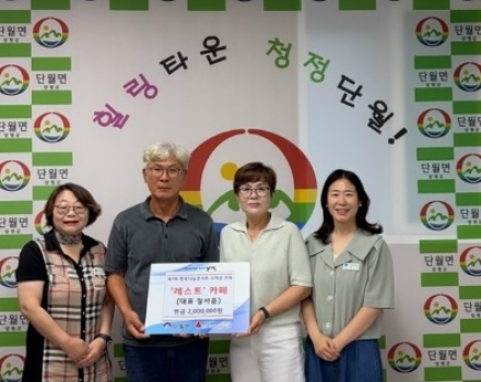 양평 레스트 카페, 제3회 행복나눔 콘서트 수익금 200만 원 단월면에 기탁