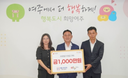 베스트(주) 대표 남상미, 여주시에 이웃사랑 성금1,000만원 기탁