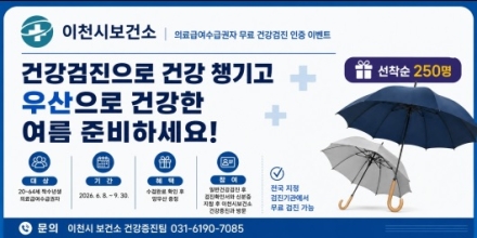 이천시보건소, 의료급여수급권자 무료 건강검진 인증 이벤트 운영