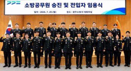 ‘광주소방가족이 되신 것을 환영합니다’