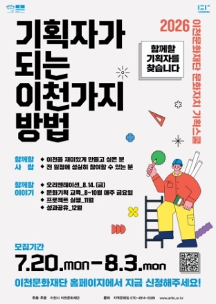 이천문화재단, 2026 문화자치 기획스쿨 본격 추진, 시민 기획자 모집