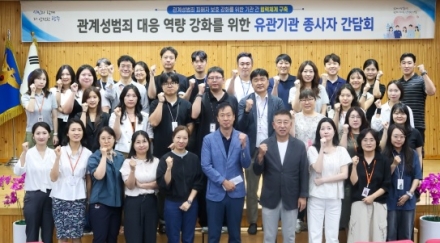 관계성범죄 대응 역량 강화를 위한 유관기관 간담회 개최