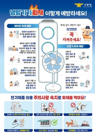 이천소방서, 여름철 냉방기기 화재예방 행동요령 적극홍보