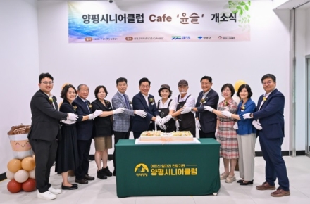 양평시니어클럽, 노인일자리 공동체사업단 카페 ‘윤슬’ 개소