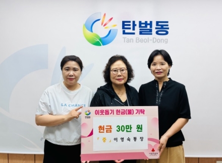 광주시 탄벌동 이영숙 8통장, 취약계층 지원 성금 30만 원 기탁