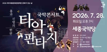 여주세종문화관광재단, 7월 문화가 있는 날 <국악 콘서트 : 타악판타지 통> 개최