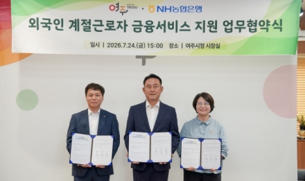 여주시, NH농협과 외국인 계절근로자 금융지원 업무협약 체결