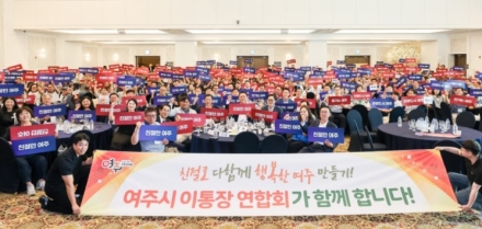 여주시 이·통장 연합회 2026 한마음 워크숍 개최