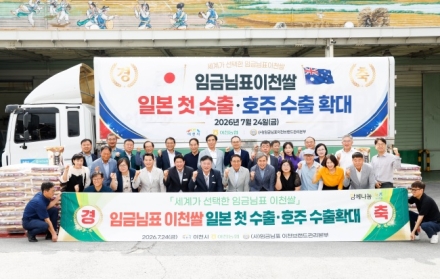 “이천농협, ‘임금님표 이천쌀’ 호주·일본 해외 수출 기념식 개최”