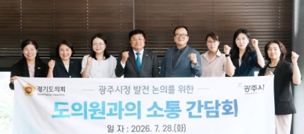 광주시, 경기도의원과 소통간담회…지역 현안·도비 확보 협력 강화