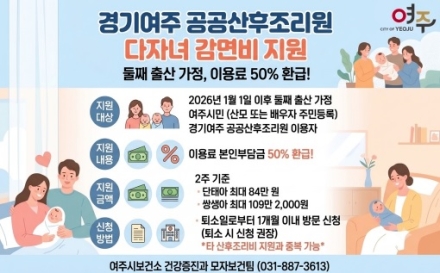 여주 공공산후조리원, 둘째 출산 여주시민 이용료 50% 감면 지원