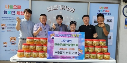 (사)한국문화관광협의회 여주시지회 여흥동에 나박김치 100통 기탁