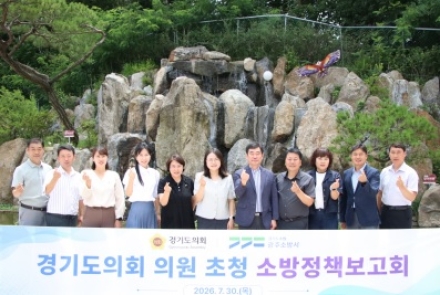 광주소방서, 경기도의회 의원 초청 소방정책보고회 개최