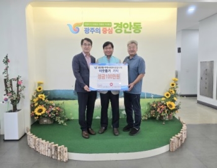 국민건강보험공단 경기광주지사, 광주시 경안동 지역사회보장협의체에 성금 100만 원 기탁