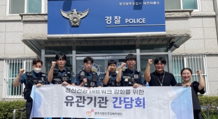 광주시정신건강복지센터, 경찰과 찾아가는 정신건강 간담회 실시