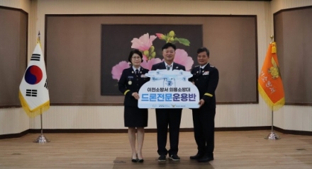 이천소방서, 경기도 최초 의용소방대 ‘드론전문운용반’ 본격 출범