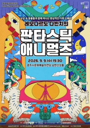 상상 속 동물들과 무한한 상상 속으로