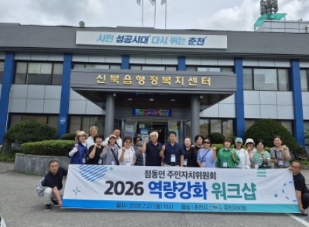 점동면 주민자치위원회, 주민자치 역량강화 위한 춘천시 신북읍 주민자치회 방문