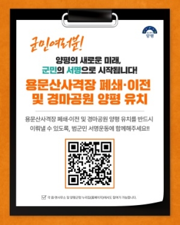 사격장 소음 대신 경마장 품는다... 양평군, 유치 위한 범군민 서명운동 돌입