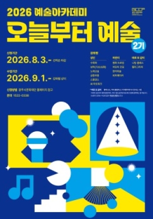 광주시문화재단, 2026 예술아카데미