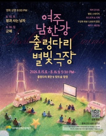 여주 남한강 출렁다리, 여름밤 별빛 아래 영화관 운영