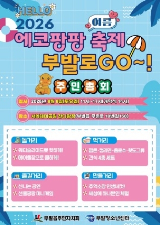부발읍주민자치회, 여름 에코팡팡 축제 부발로 GO~! 개최